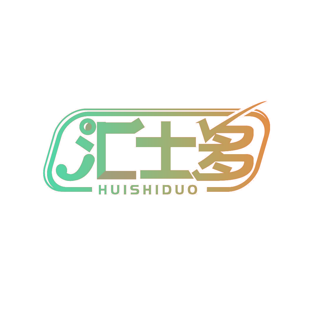 汇士多