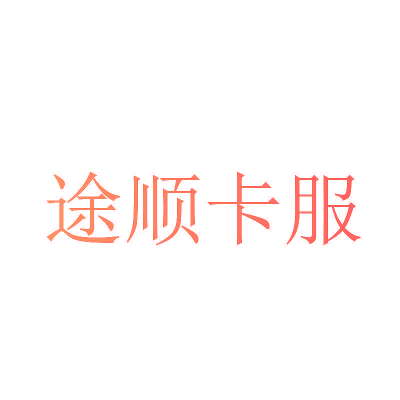 途顺卡服