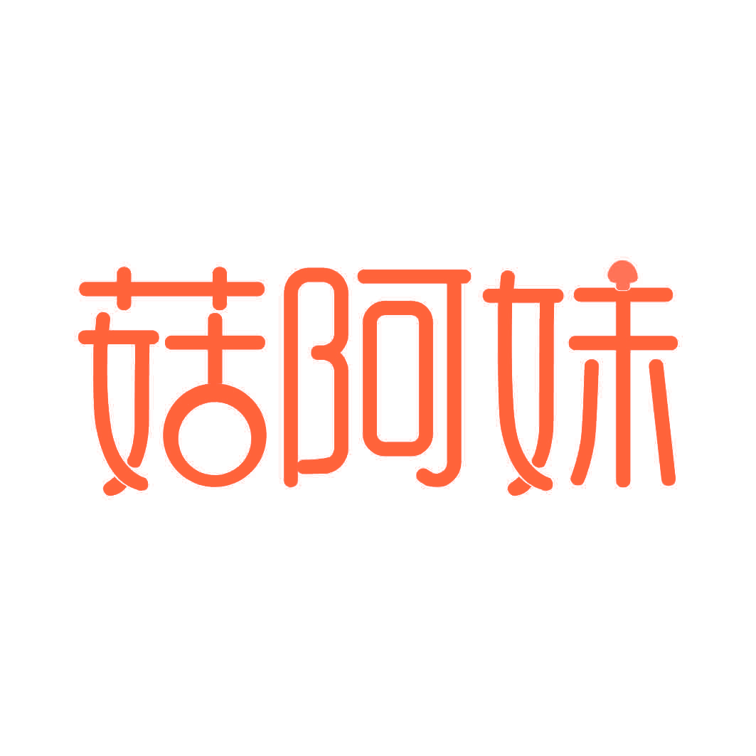 菇阿妹