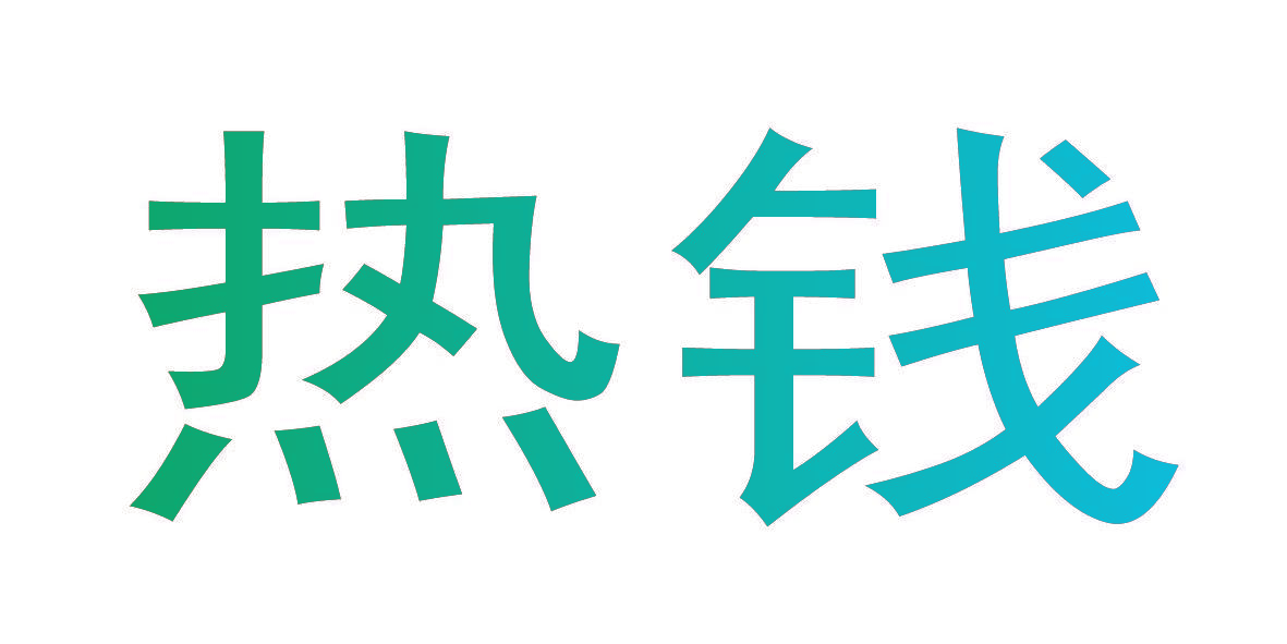 热钱