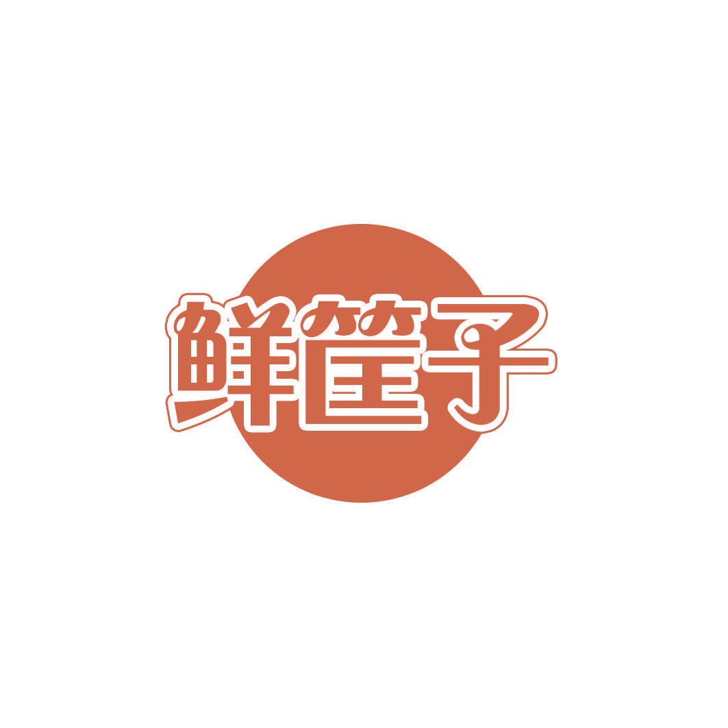 鲜筐子