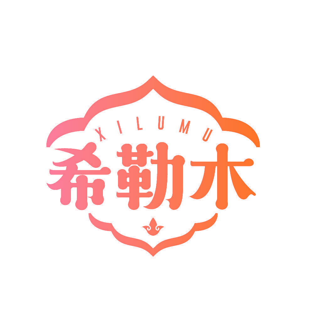 希勒木 XILUMU