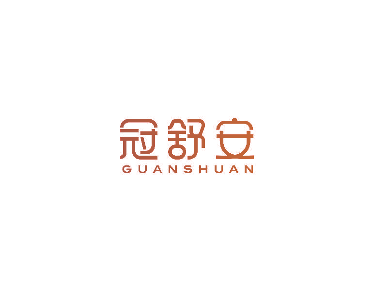 冠舒安