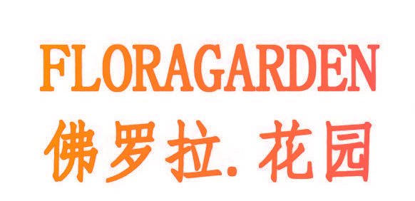 佛罗拉.花园 FLORAGARDEN
