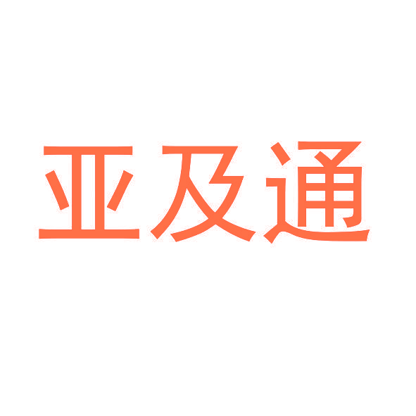 亚及通