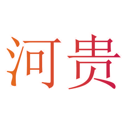 河贵