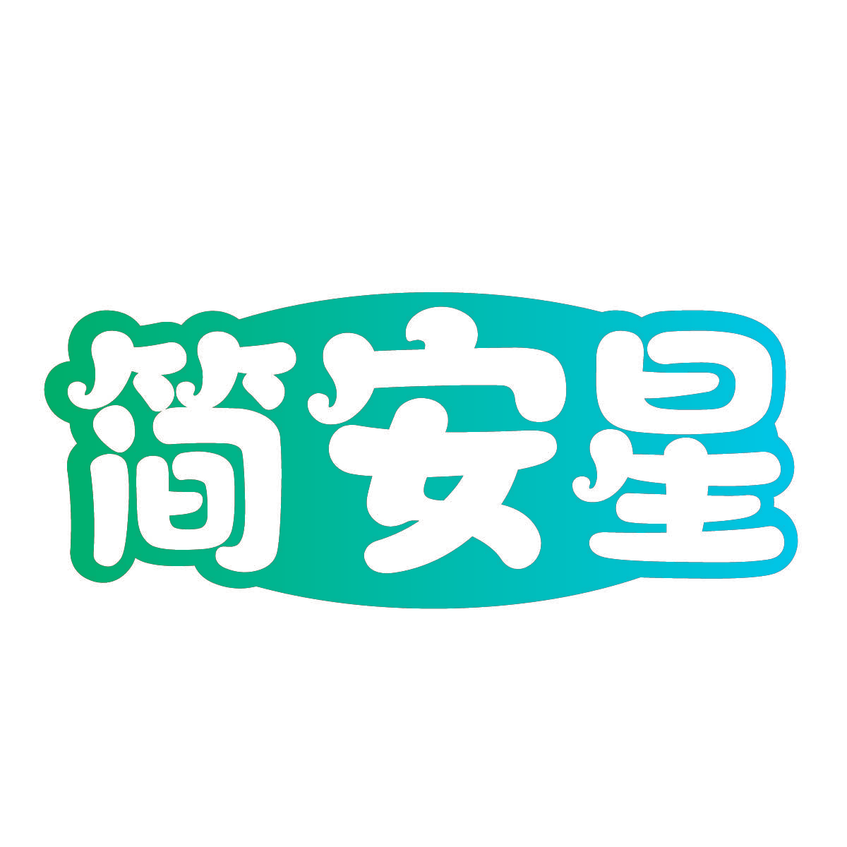 简安星