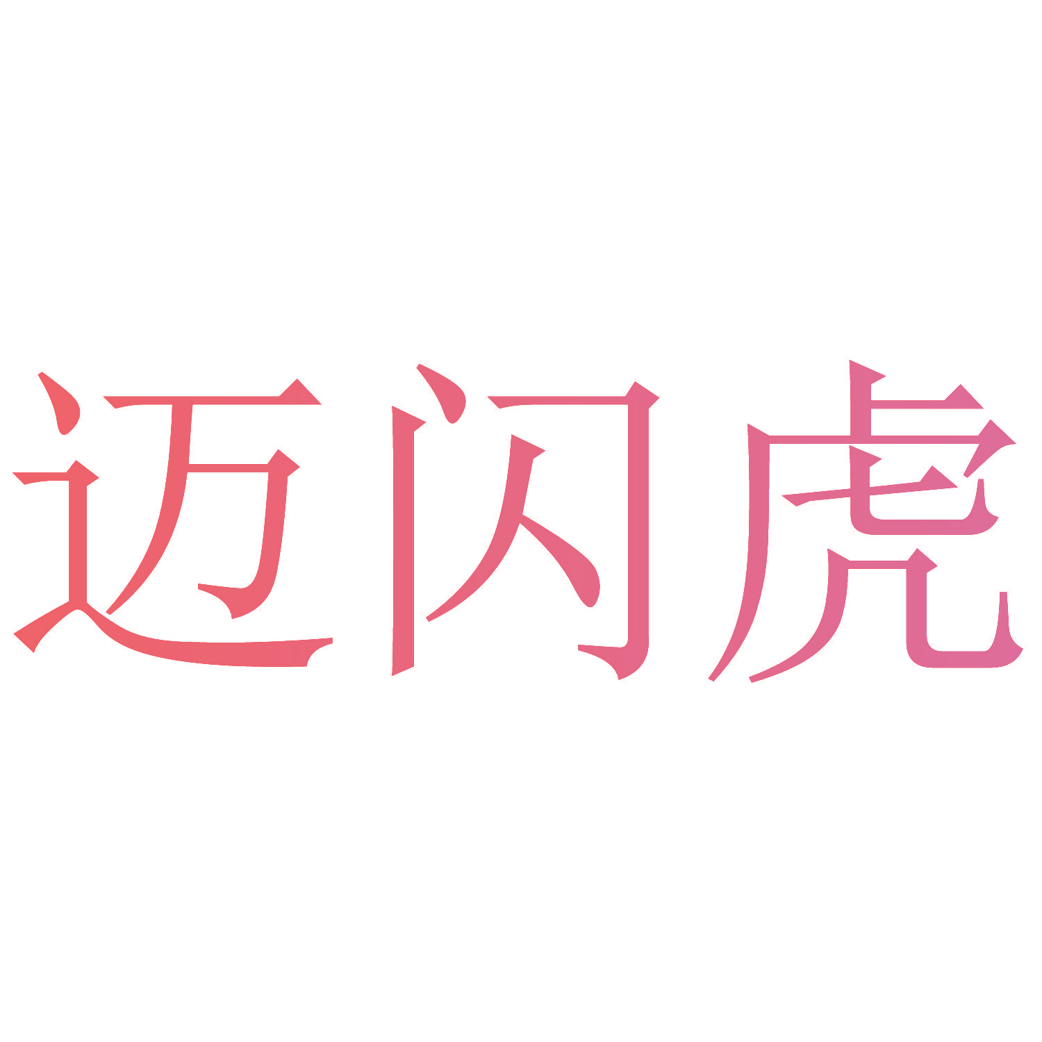 迈闪虎