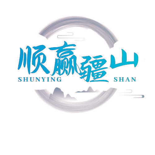 顺赢疆山 SHUNYING SHAN