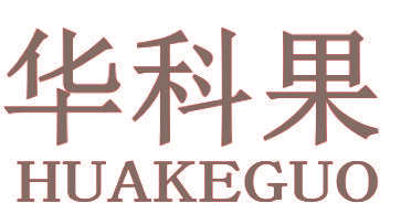 华科果