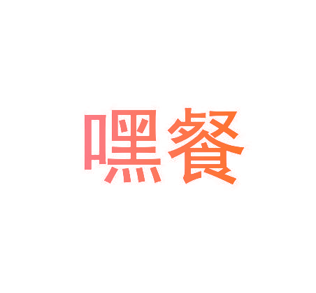 嘿餐