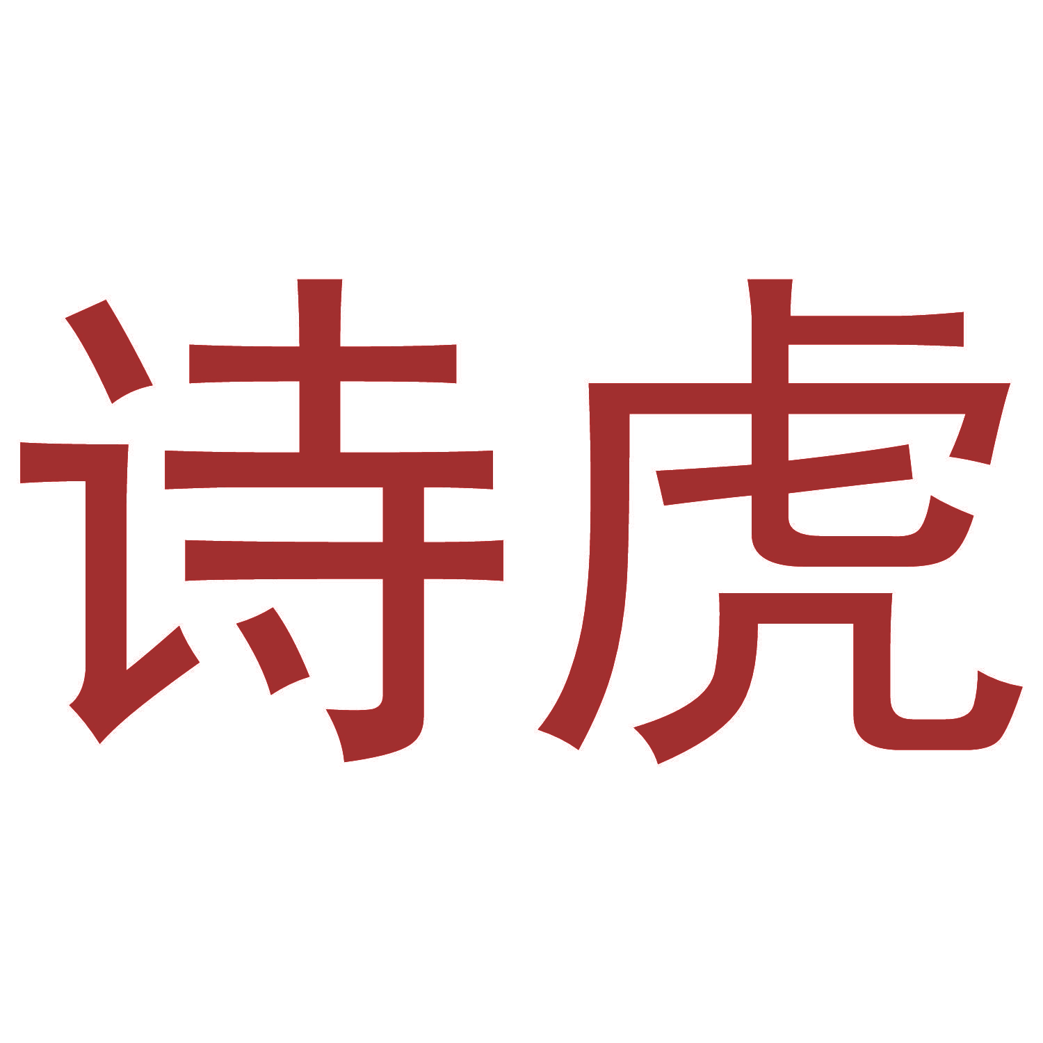 诗虎