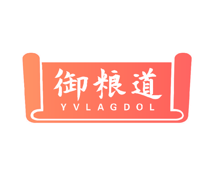 御粮道 YVLAGDOL