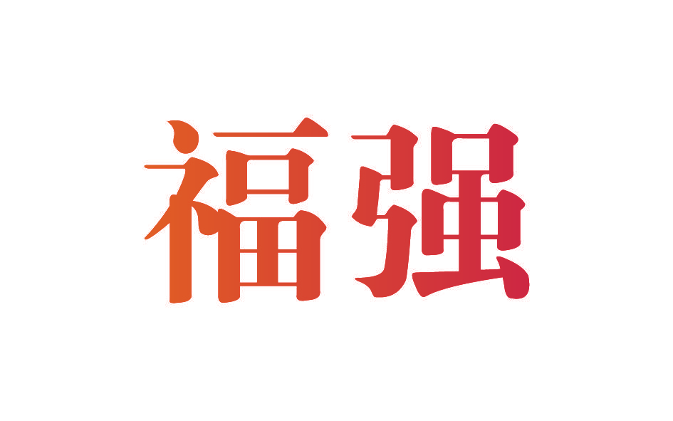 福强