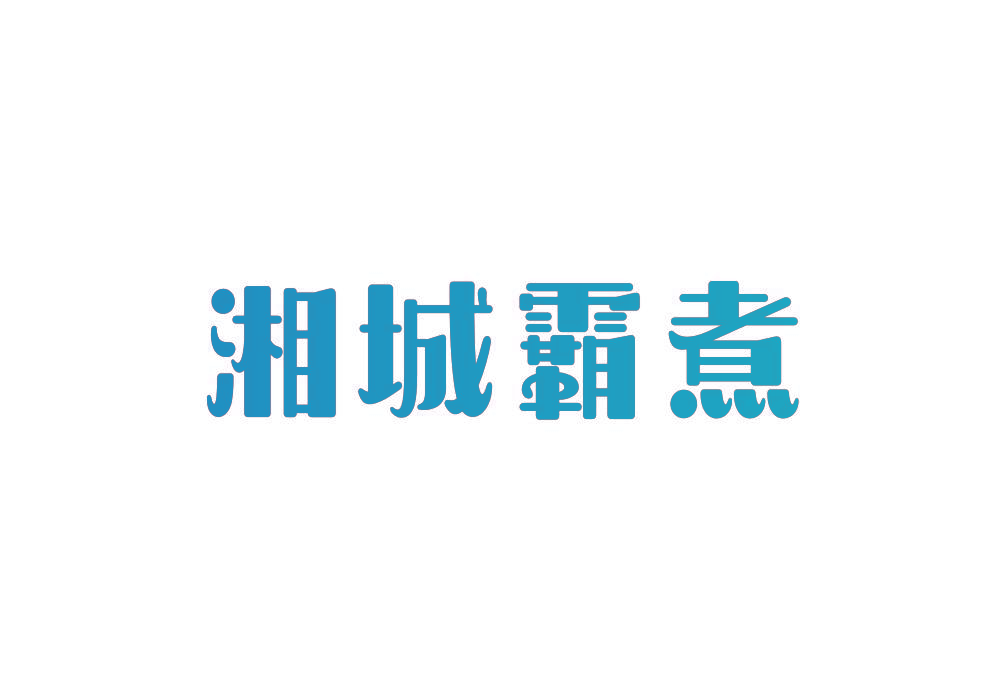 湘城霸煮