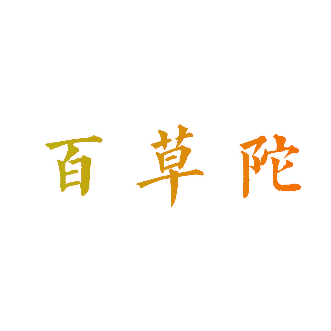 百草陀