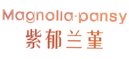 紫郁兰堇 MAGNOLIA-PANSY