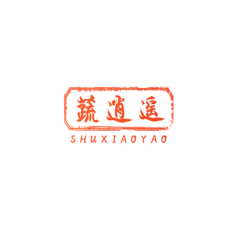 蔬逍遥