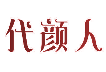 代颜人