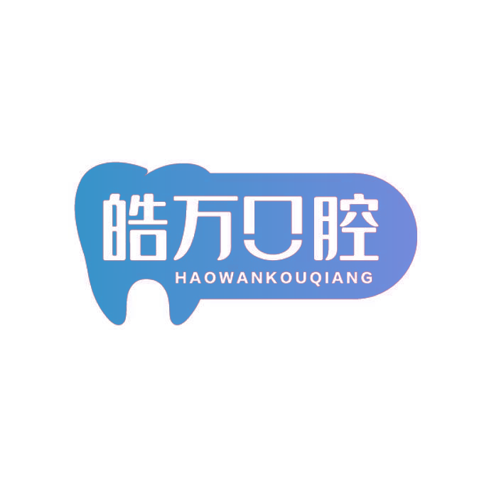 皓万口腔