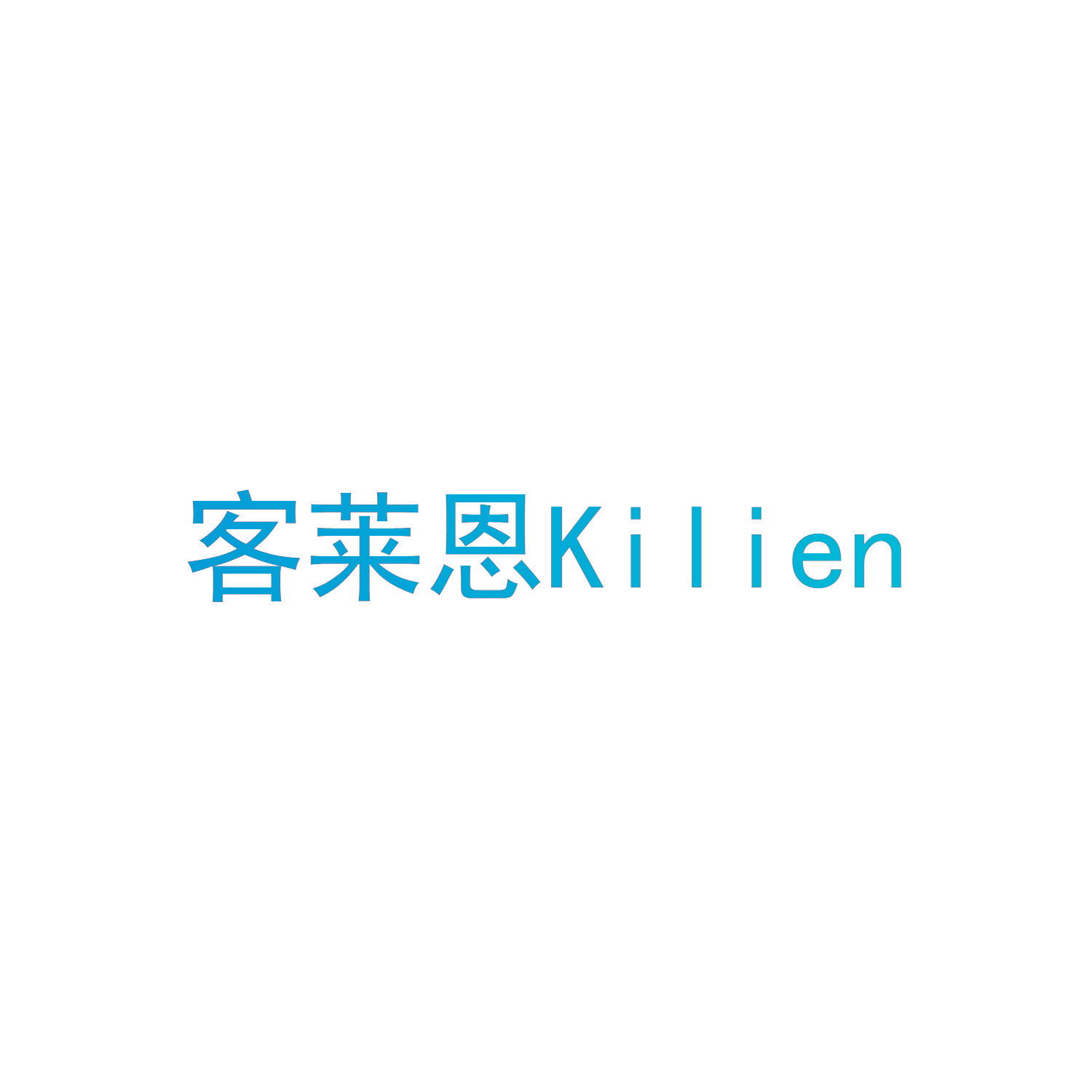 客莱恩 KILIEN
