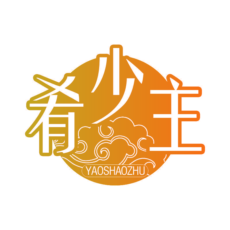 肴少主