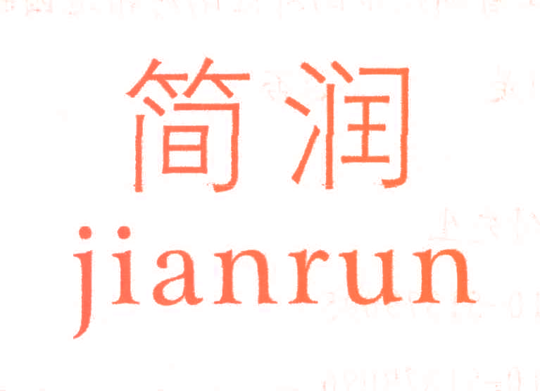 简润