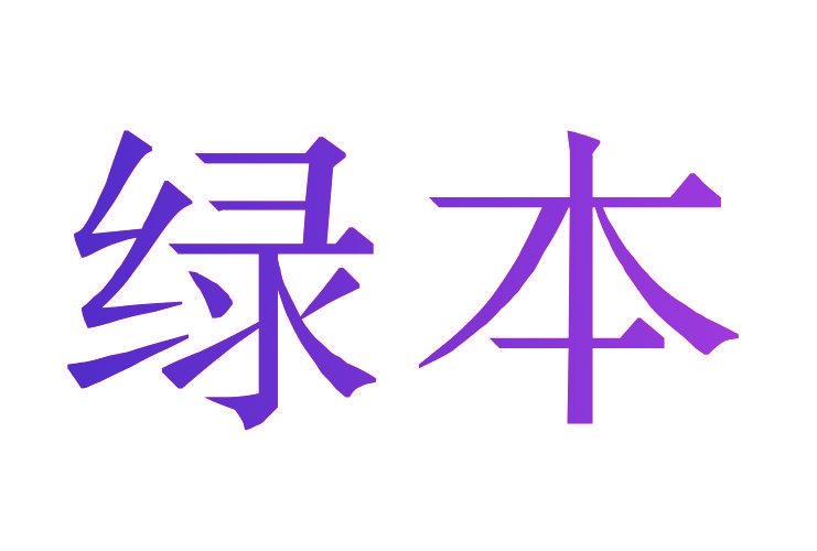 绿本