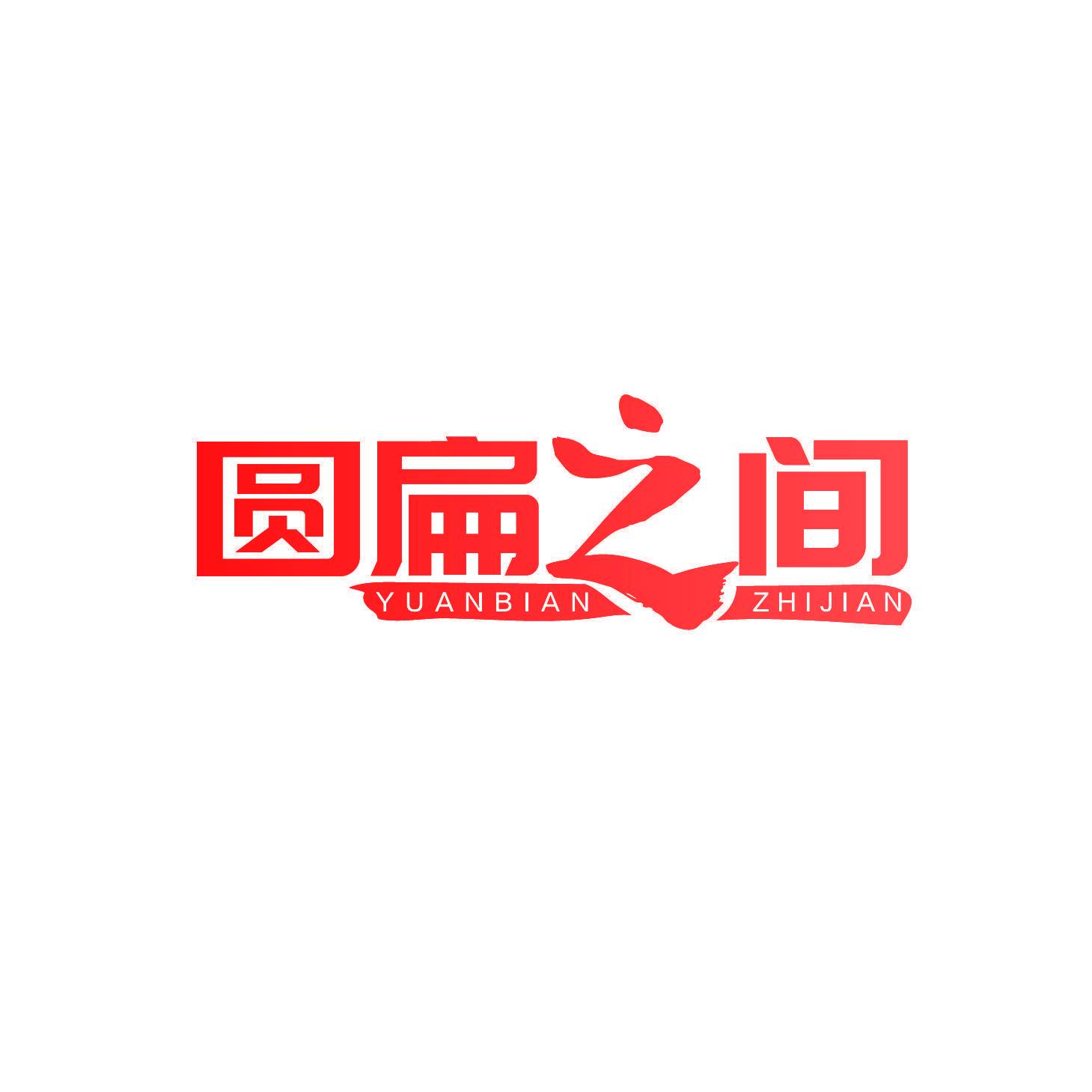 圆扁之间