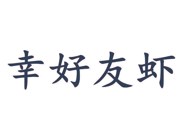 幸好友虾