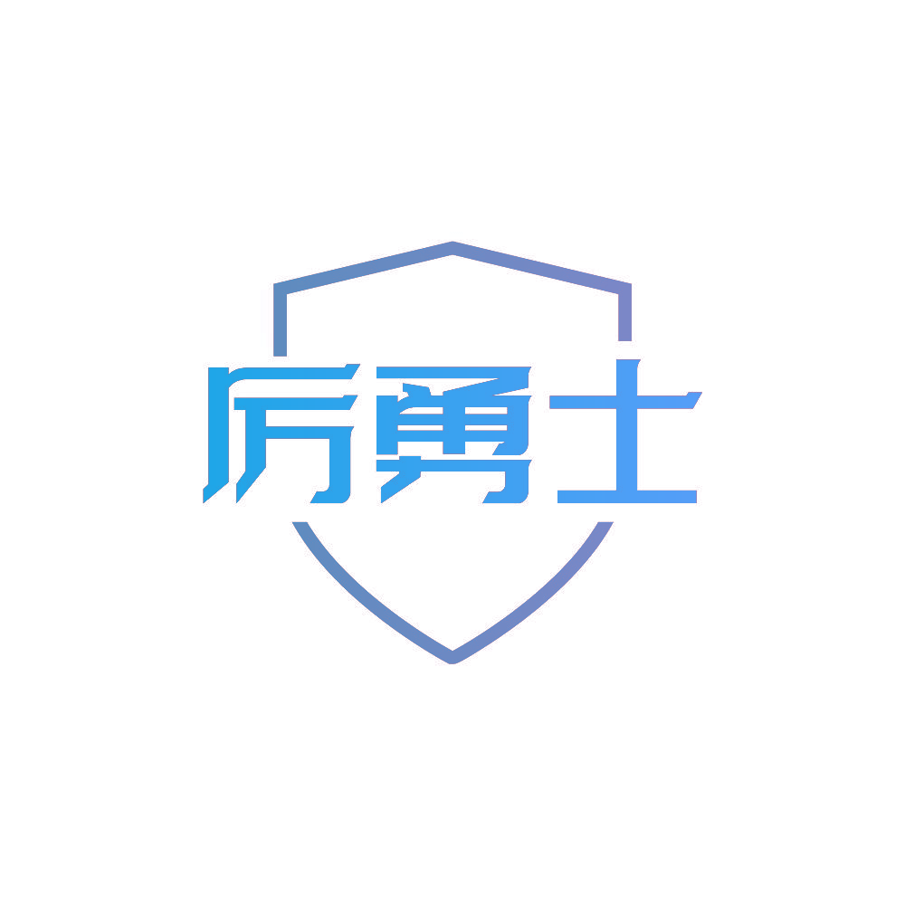 厉勇士