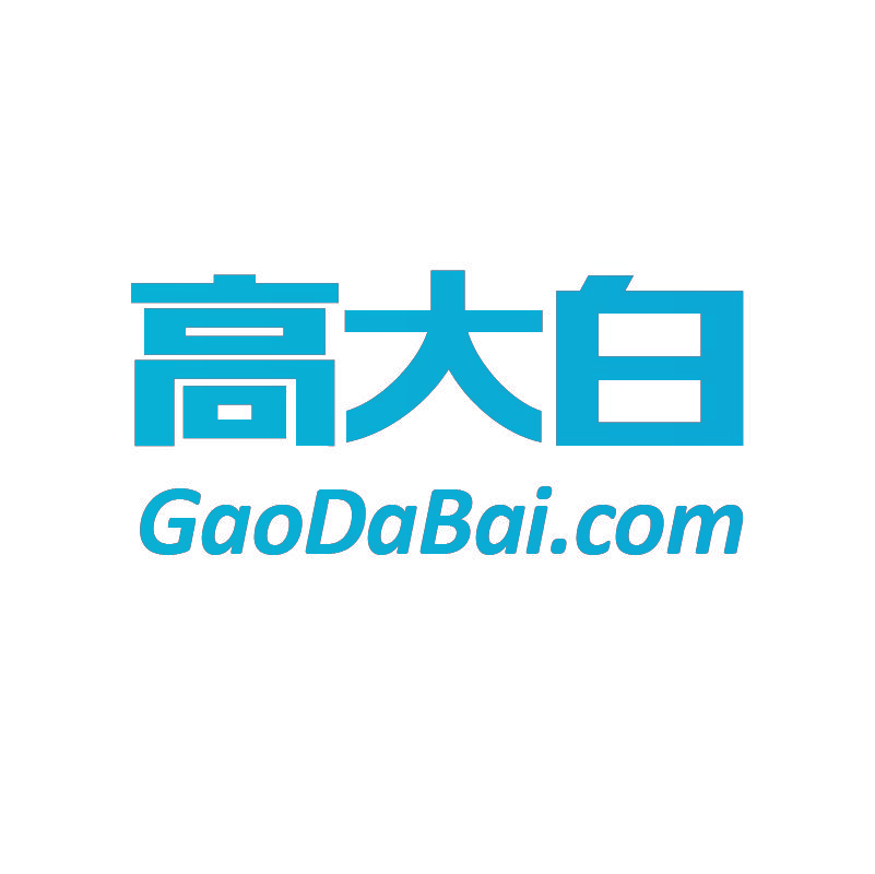 高大白 GAODABAI.COM