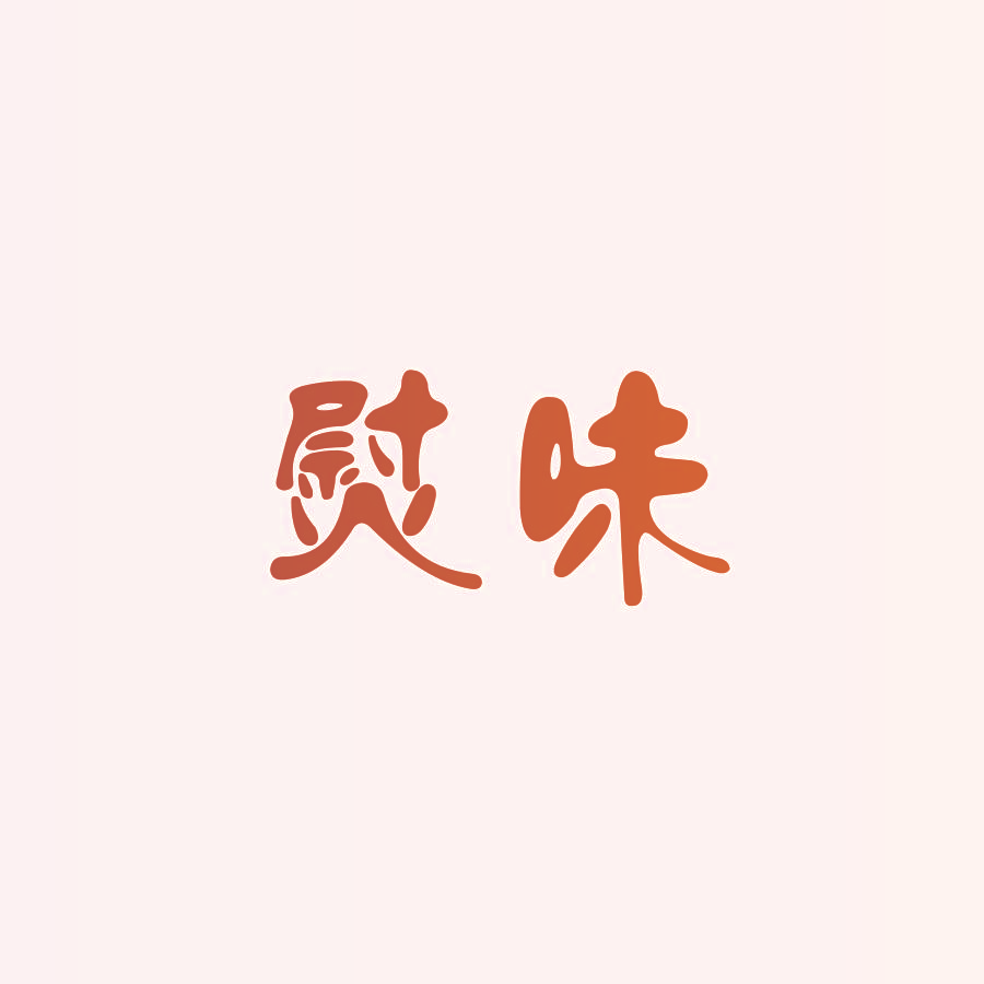 熨味
