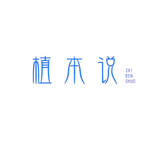 植本说