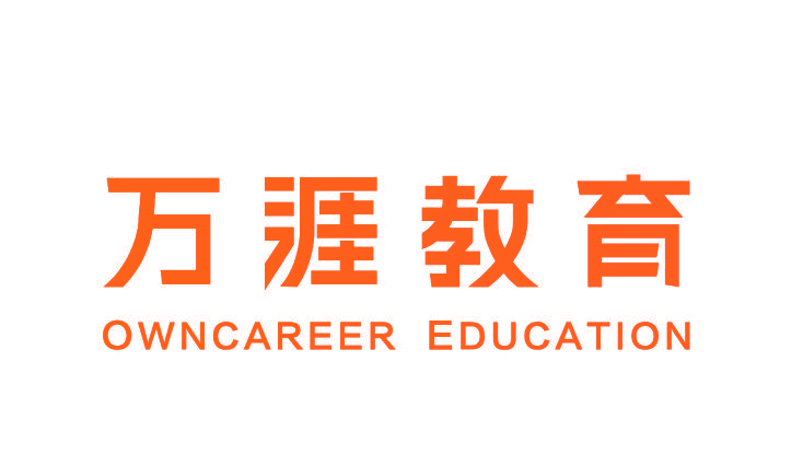 万涯教育 OWNCAREER EDUCATION