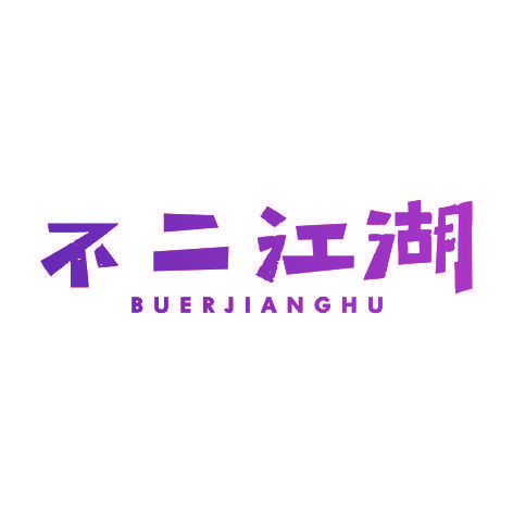 不二江湖BUERJIANGHU