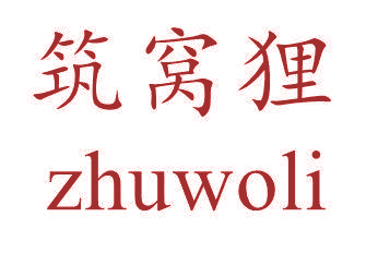 筑窝狸