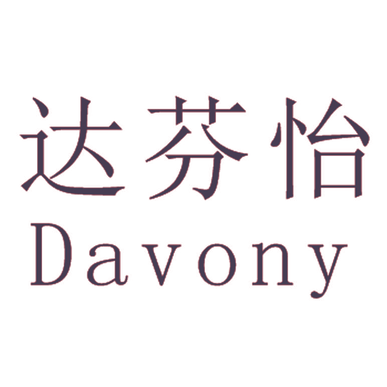 达芬怡  DAVONY