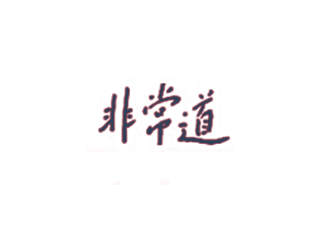 非常道