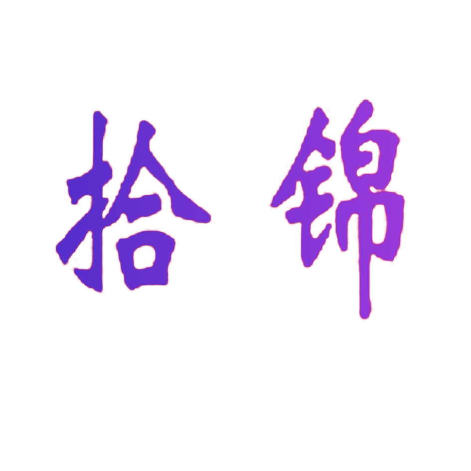 拾锦