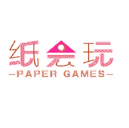 纸会玩 PAPER GAMES