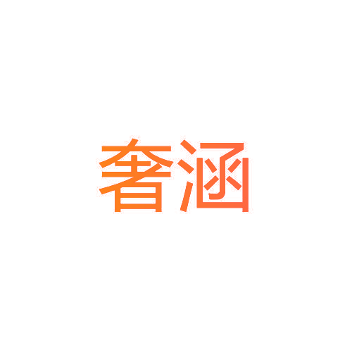奢涵