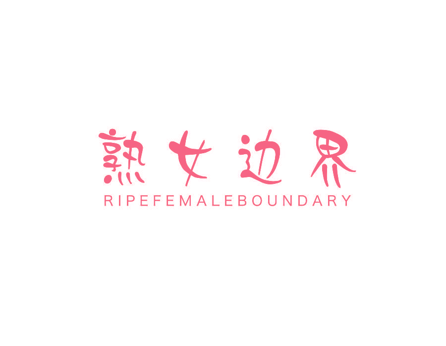 熟女边界 RIPEFEMALEBOUNDARY