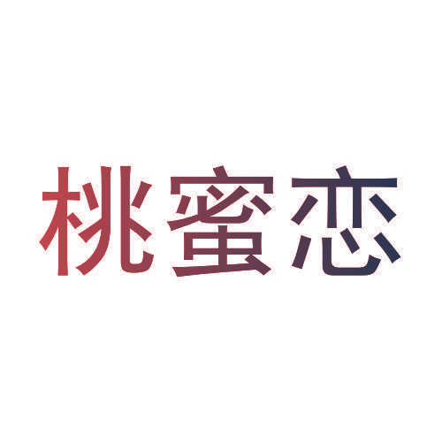 桃蜜恋