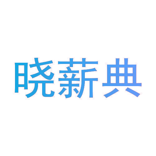 晓薪典