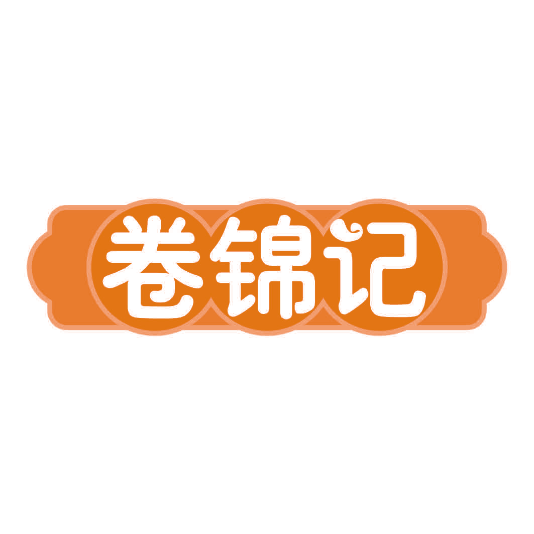 卷锦记