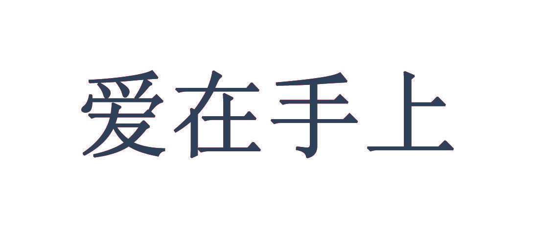 爱在手上