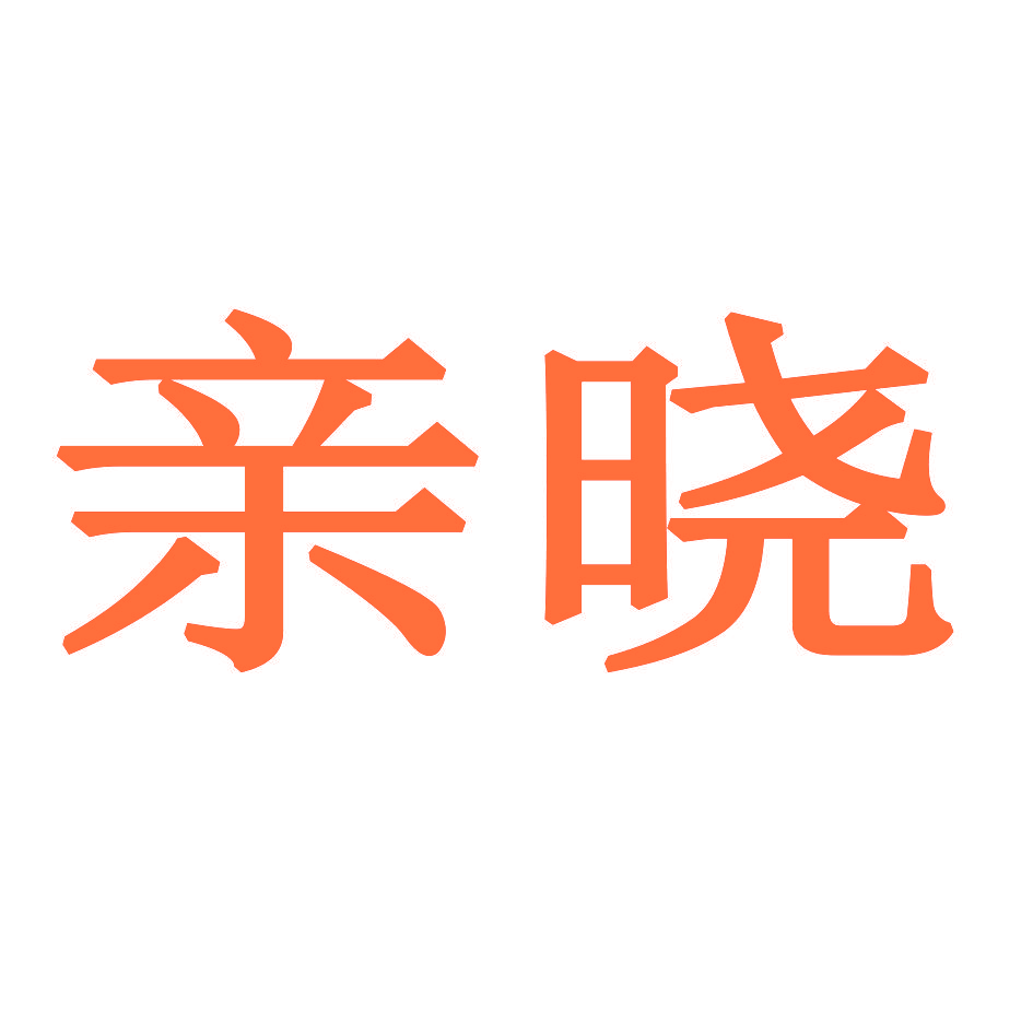 亲晓