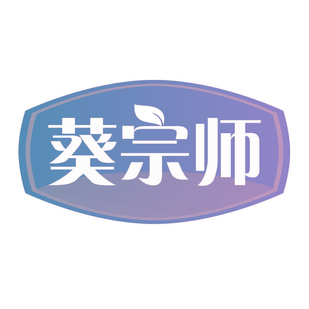 葵宗师