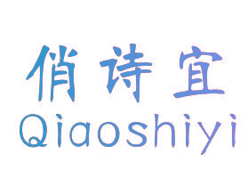 俏诗宜